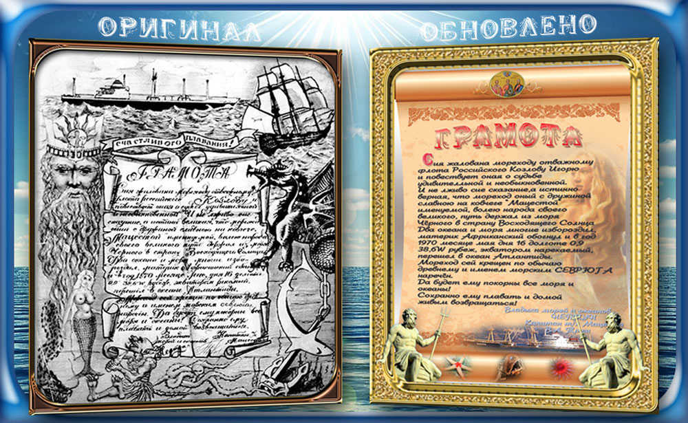 Грамота о втором крещении Игоря Козлова Нептуном при пересечении экватора