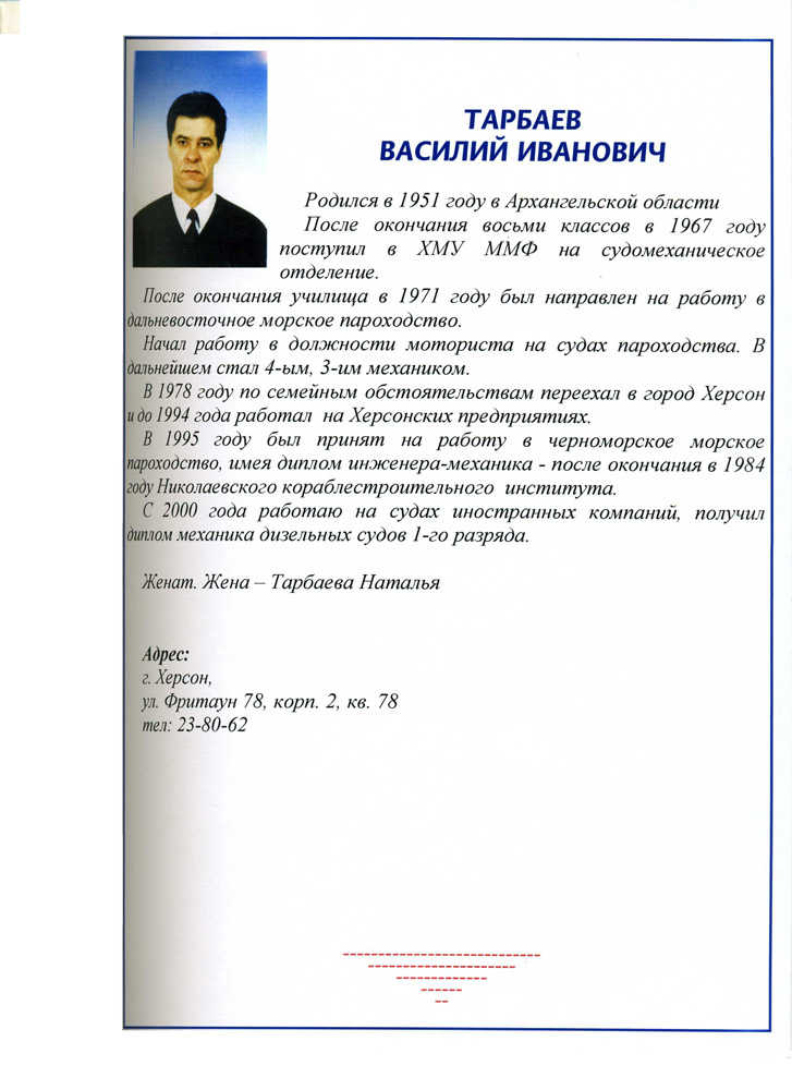 Тарбаев Василий Иванович | Книга памяти выпускников СМС 1971 ХМУ ММФ