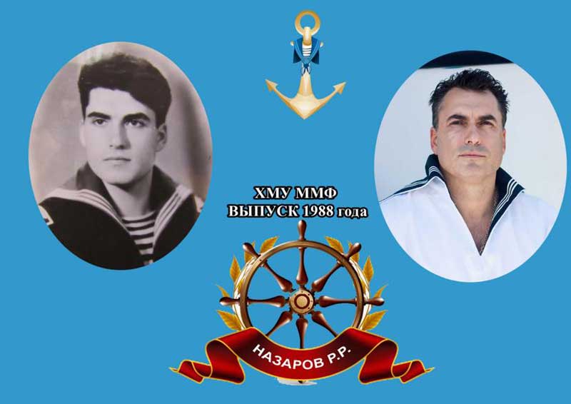 Родион Назаров в 1988 году и 30 лет спустя | Выпускники Херсонской мореходки - ХМУ ММФ и ХМК