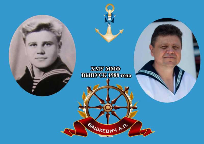Андрей Вашкевич в 1988 году и 30 лет спустя | Выпускники Херсонской мореходки - ХМУ ММФ и ХМК